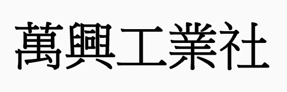 萬興工業社